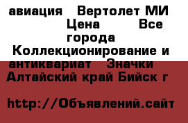 1.1) авиация : Вертолет МИ 1 - 1949 › Цена ­ 49 - Все города Коллекционирование и антиквариат » Значки   . Алтайский край,Бийск г.